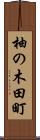 柚の木田町 Scroll