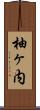 柚ヶ内 Scroll