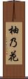 柚乃花 Scroll