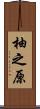 柚之原 Scroll
