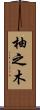 柚之木 Scroll