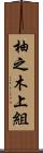 柚之木上組 Scroll