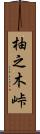 柚之木峠 Scroll