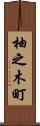 柚之木町 Scroll