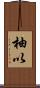 柚以 Scroll