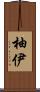 柚伊 Scroll