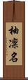 柚凜名 Scroll