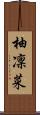 柚凜菜 Scroll