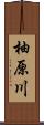 柚原川 Scroll