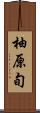 柚原旬 Scroll