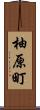 柚原町 Scroll