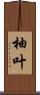柚叶 Scroll