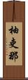 柚吏那 Scroll