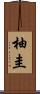 柚圭 Scroll