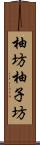 柚坊 Scroll