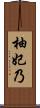 柚妃乃 Scroll