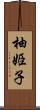 柚姫子 Scroll