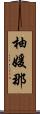 柚媛那 Scroll