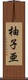 柚子亜 Scroll