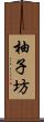 柚子坊 Scroll