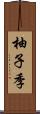 柚子季 Scroll