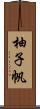柚子帆 Scroll