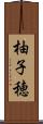 柚子穂 Scroll