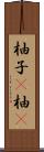 柚子(P) Scroll