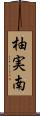 柚実南 Scroll