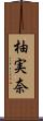 柚実奈 Scroll