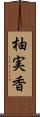 柚実香 Scroll