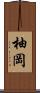 柚岡 Scroll
