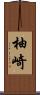 柚崎 Scroll