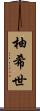 柚希世 Scroll