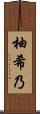 柚希乃 Scroll
