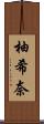 柚希奈 Scroll