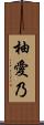 柚愛乃 Scroll