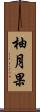 柚月果 Scroll