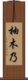 柚木乃 Scroll