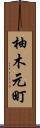 柚木元町 Scroll