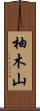 柚木山 Scroll