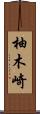 柚木崎 Scroll