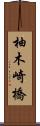 柚木崎橋 Scroll