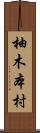 柚木本村 Scroll