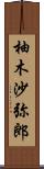 柚木沙弥郎 Scroll