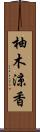 柚木涼香 Scroll