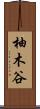 柚木谷 Scroll