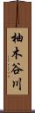 柚木谷川 Scroll