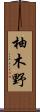 柚木野 Scroll