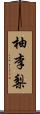 柚李梨 Scroll